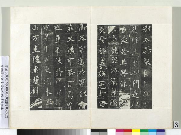 唐歐陽詢書皇甫誕府君碑墨拓本　冊