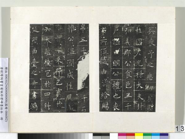 唐歐陽詢書皇甫誕府君碑墨拓本　冊