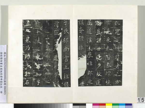 唐歐陽詢書皇甫誕府君碑墨拓本　冊