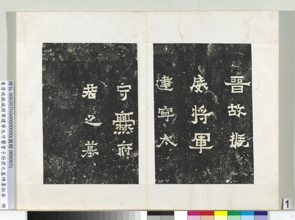 東晉故振威將軍建寧太守爨寶子府君之墓碑墨拓本　冊