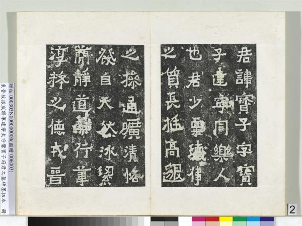 東晉故振威將軍建寧太守爨寶子府君之墓碑墨拓本　冊