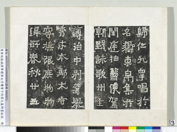 東晉故振威將軍建寧太守爨寶子府君之墓碑墨拓本　冊