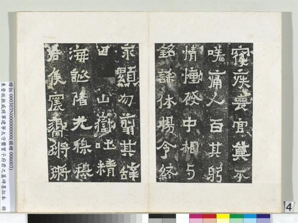 東晉故振威將軍建寧太守爨寶子府君之墓碑墨拓本　冊