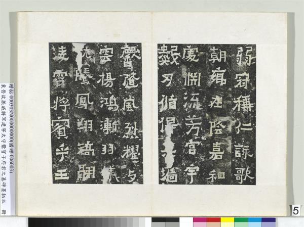 東晉故振威將軍建寧太守爨寶子府君之墓碑墨拓本　冊