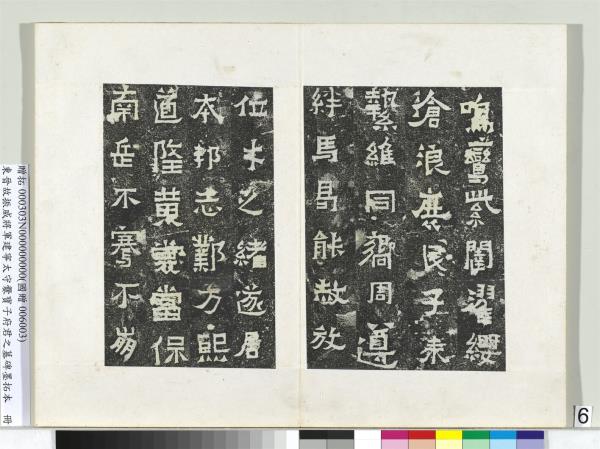 東晉故振威將軍建寧太守爨寶子府君之墓碑墨拓本　冊