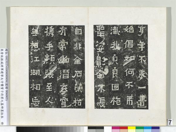 東晉故振威將軍建寧太守爨寶子府君之墓碑墨拓本　冊