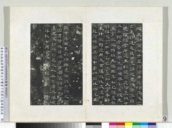 東晉故振威將軍建寧太守爨寶子府君之墓碑墨拓本　冊