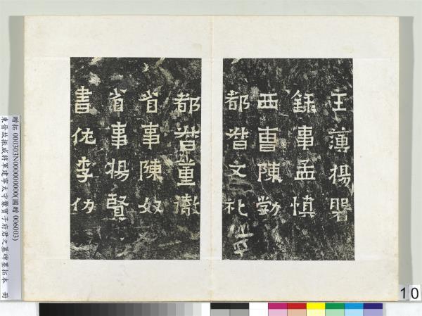 東晉故振威將軍建寧太守爨寶子府君之墓碑墨拓本　冊