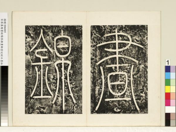 宋蔡襄書晝錦堂記墨拓本　冊