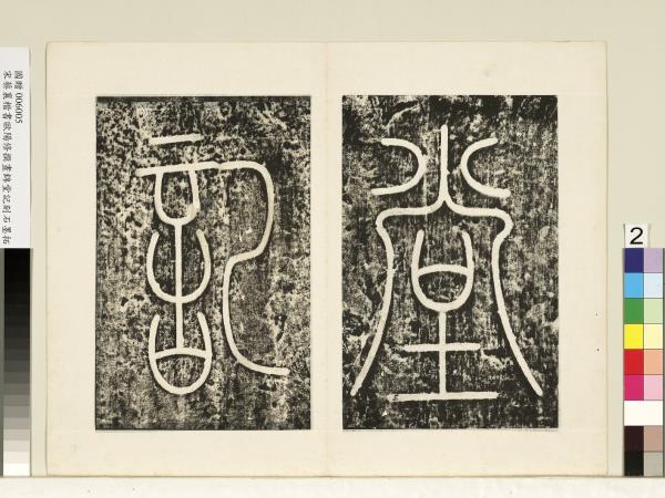 宋蔡襄書晝錦堂記墨拓本　冊