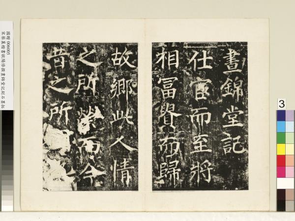 宋蔡襄書晝錦堂記墨拓本　冊