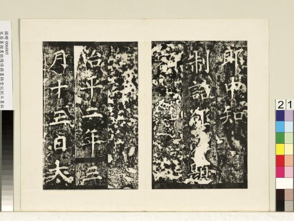 宋蔡襄書晝錦堂記墨拓本　冊