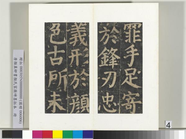 唐顏真卿書顏氏家廟碑墨拓本　冊