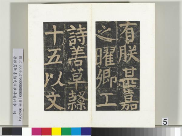 唐顏真卿書顏氏家廟碑墨拓本　冊