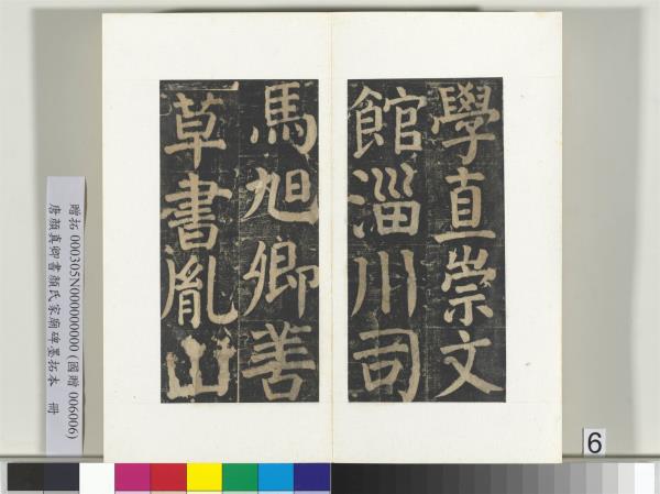 唐顏真卿書顏氏家廟碑墨拓本　冊