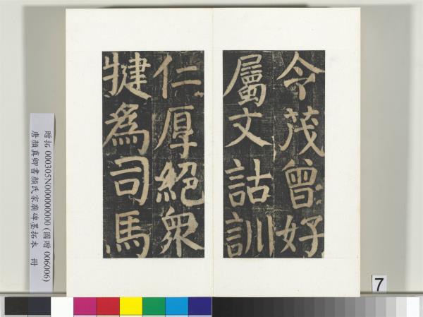 唐顏真卿書顏氏家廟碑墨拓本　冊