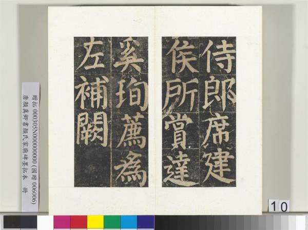 唐顏真卿書顏氏家廟碑墨拓本　冊