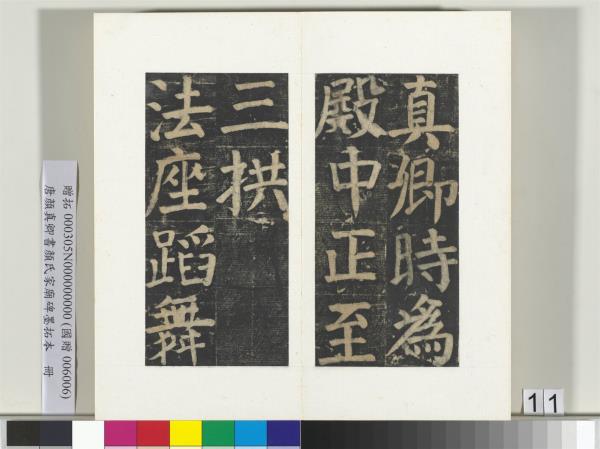 唐顏真卿書顏氏家廟碑墨拓本　冊