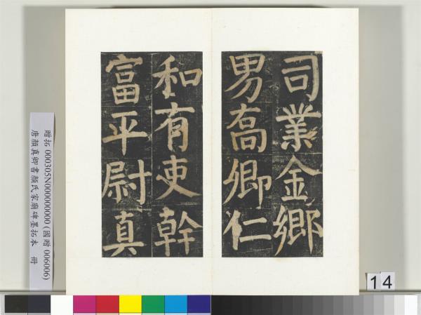 唐顏真卿書顏氏家廟碑墨拓本　冊