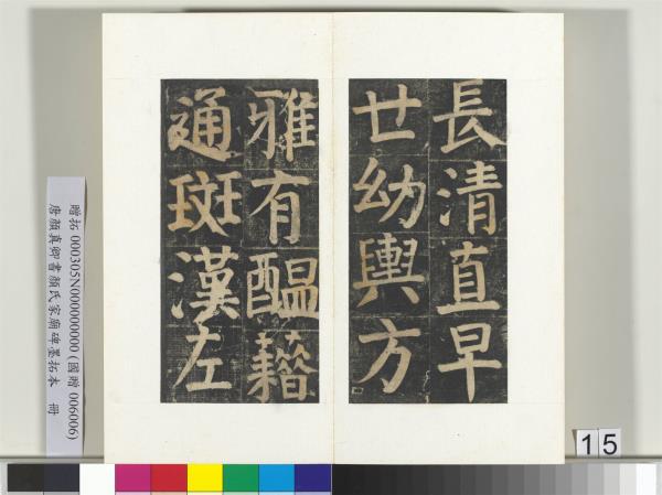 唐顏真卿書顏氏家廟碑墨拓本　冊