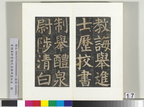 唐顏真卿書顏氏家廟碑墨拓本　冊