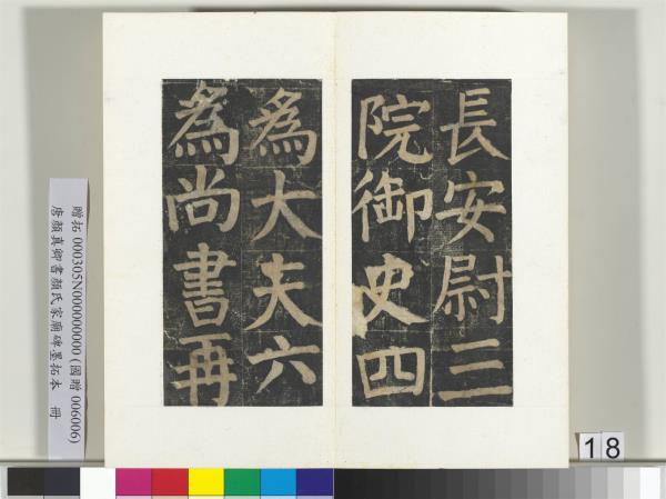 唐顏真卿書顏氏家廟碑墨拓本　冊