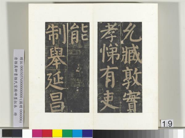 唐顏真卿書顏氏家廟碑墨拓本　冊