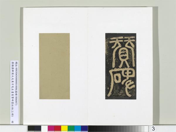 唐顏真卿書漢大夫東方先生畫象贊碑墨拓（上）　冊