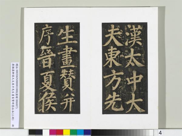 唐顏真卿書漢大夫東方先生畫象贊碑墨拓（上）　冊