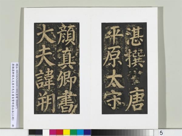 唐顏真卿書漢大夫東方先生畫象贊碑墨拓（上）　冊