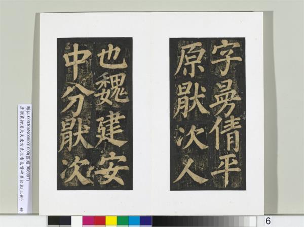 唐顏真卿書漢大夫東方先生畫象贊碑墨拓（上）　冊
