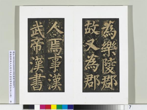 唐顏真卿書漢大夫東方先生畫象贊碑墨拓（上）　冊