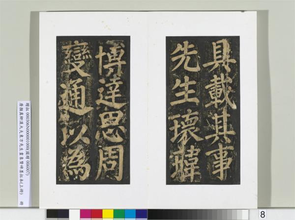 唐顏真卿書漢大夫東方先生畫象贊碑墨拓（上）　冊