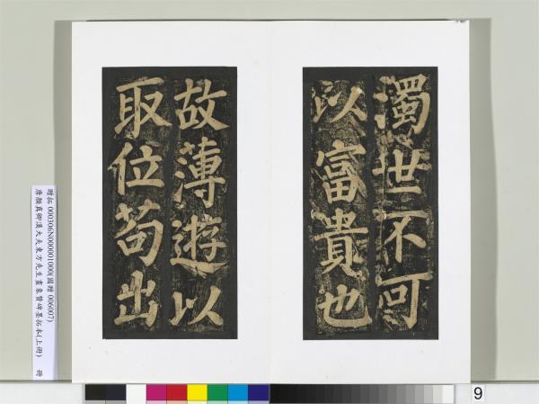 唐顏真卿書漢大夫東方先生畫象贊碑墨拓（上）　冊