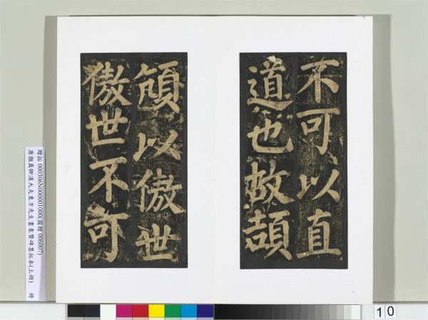 唐顏真卿書漢大夫東方先生畫象贊碑墨拓（上）　冊