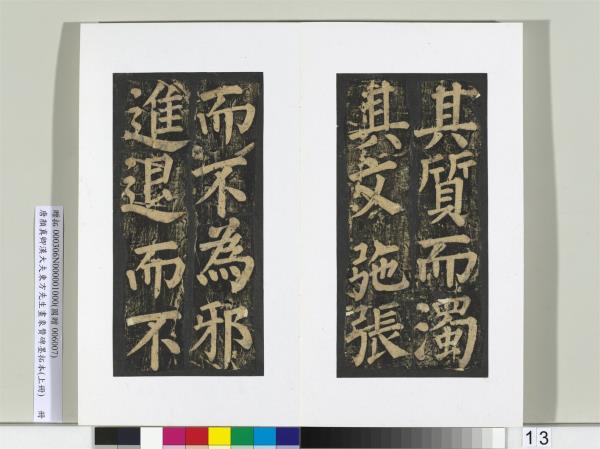 唐顏真卿書漢大夫東方先生畫象贊碑墨拓（上）　冊
