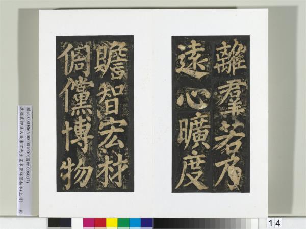 唐顏真卿書漢大夫東方先生畫象贊碑墨拓（上）　冊