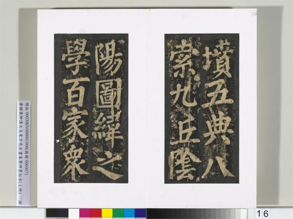 唐顏真卿書漢大夫東方先生畫象贊碑墨拓（上）　冊