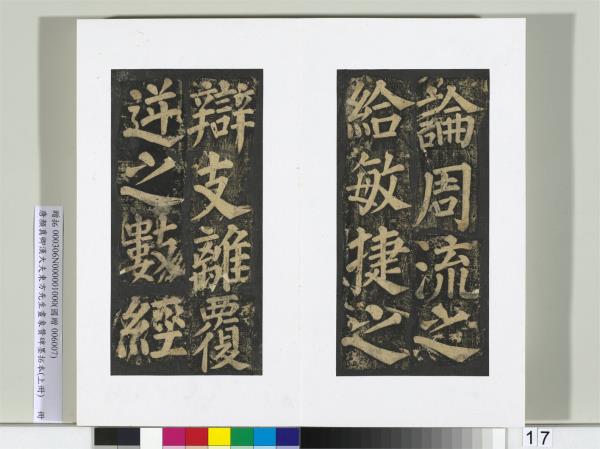 唐顏真卿書漢大夫東方先生畫象贊碑墨拓（上）　冊