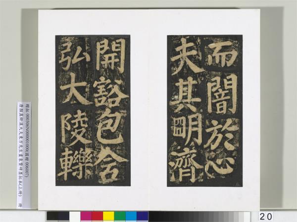 唐顏真卿書漢大夫東方先生畫象贊碑墨拓（上）　冊