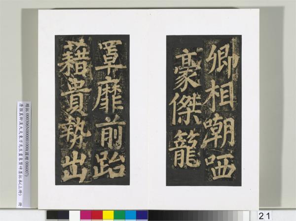 唐顏真卿書漢大夫東方先生畫象贊碑墨拓（上）　冊