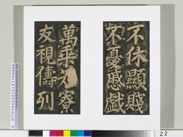 唐顏真卿書漢大夫東方先生畫象贊碑墨拓（上）　冊