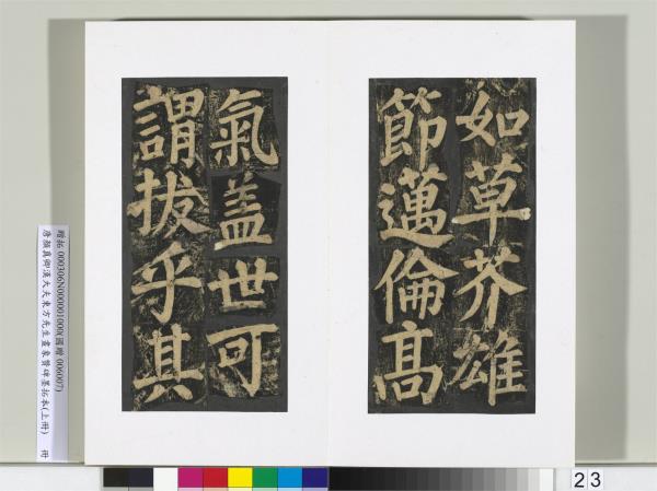 唐顏真卿書漢大夫東方先生畫象贊碑墨拓（上）　冊