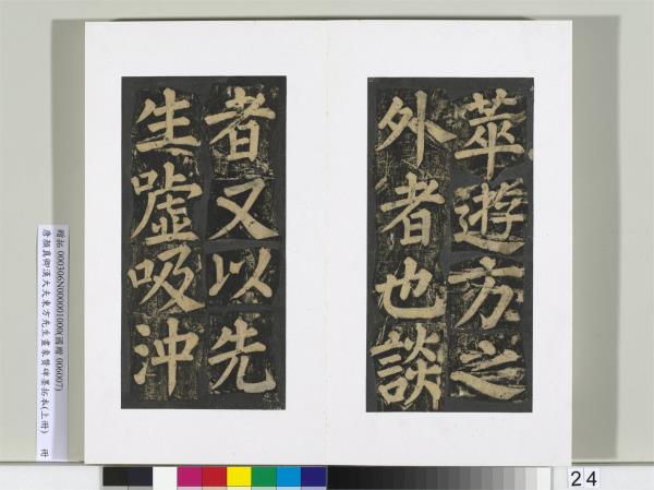 唐顏真卿書漢大夫東方先生畫象贊碑墨拓（上）　冊