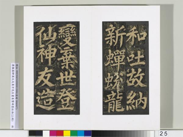 唐顏真卿書漢大夫東方先生畫象贊碑墨拓（上）　冊