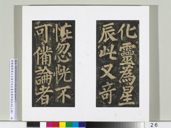 唐顏真卿書漢大夫東方先生畫象贊碑墨拓（上）　冊