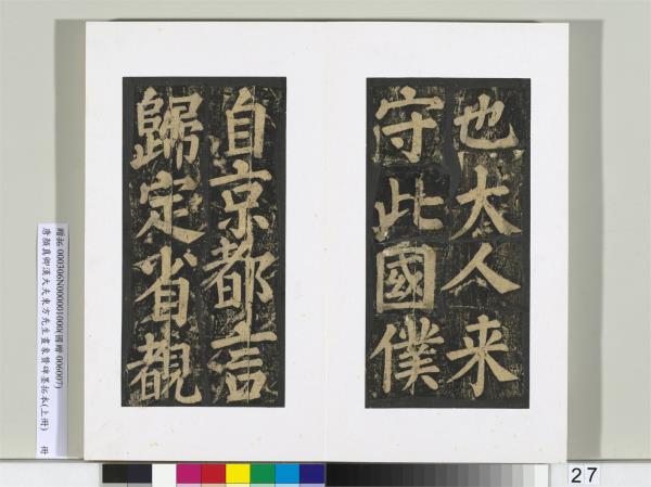 唐顏真卿書漢大夫東方先生畫象贊碑墨拓（上）　冊