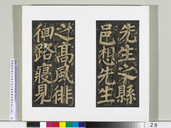 唐顏真卿書漢大夫東方先生畫象贊碑墨拓（上）　冊