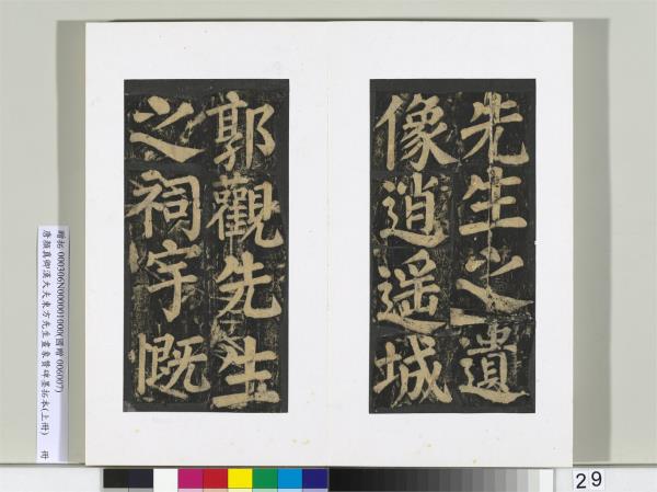 唐顏真卿書漢大夫東方先生畫象贊碑墨拓（上）　冊