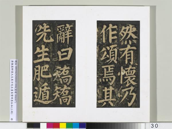 唐顏真卿書漢大夫東方先生畫象贊碑墨拓（上）　冊